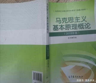 馬上要考《馬克思主義原理概論——2018版》乾貨在這裏