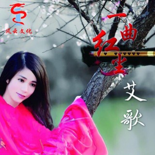 知名女歌手艾歌《一曲紅塵》新歌全球震撼發行