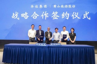 華住聯合黃山旅遊刷新產業融合新高度 加深戰略合作夥伴關系