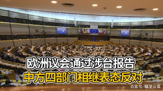 歐洲議會挑戰台灣問題的“紅線”，美國陰謀將得逞，如何應對