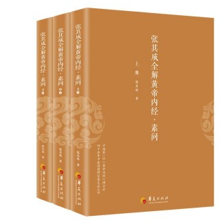 《張其成全解黃帝內經》隆重面世