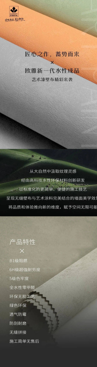 歐雅新品《水性成品藝術漆》| 高顏值+高性能，引領牆面新潮流！