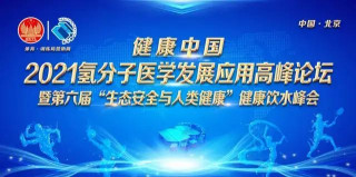康亦健健康坊2021氫分子醫學發展應用高峰論壇成功舉辦