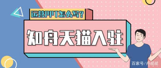 天貓入駐PPT成功範例，知舟電商劃分重點