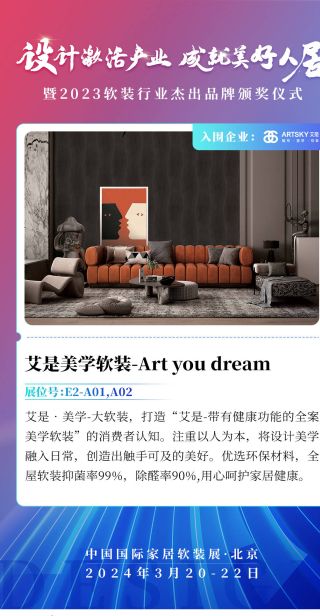 艾是美學軟裝"Art you dream"丨2023軟裝行業傑出品牌入圍企業巡展_產品_家居_消費