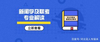 專接本新聞學：招生人數蹭蹭漲！提筆能寫，對鏡能講，扛機能拍！