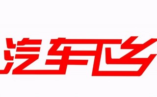 刺激國內經濟消費，提升人民生活水平，迎來新一輪“汽車下鄉”