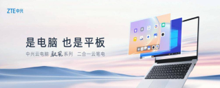 端雲共生再變革！中興雲電腦二合一雲筆電和5G自由屏震撼發布_智能_平板_家庭娛樂