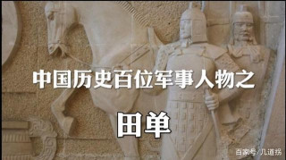 歷史百位軍事人物田單，史稱最善謀戰的奇才，火牛陣震古爍今