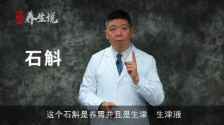 程凱養生說：養胃的食與藥