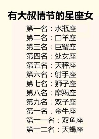 星座：有大叔情節的星座女，感情中接近十二星座哪個最困難