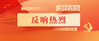 關注兩會｜聚焦政府工作報告，山東教育界反響熱烈！