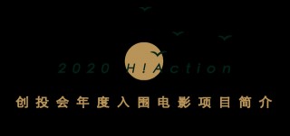 2020海南島國際電影節創投會年度入圍電影項目簡介