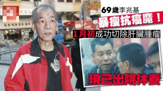 受古天樂特別關照，69歲李兆基完成肝癌手術後發聲道謝！