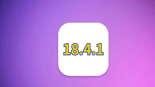 蘋果發布iOS18.4.1，前所未有的優化效果，