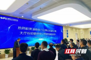 湖南新電力交易大廳正式投運 發布電動汽車充電綠電交易品種