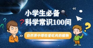 小學生必備科學常識100問-05自然界中那些愛吃肉的植物