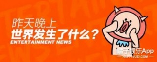 付辛博跋涉千里為穎兒慶生；蒼井空曬孕照；張衛健透露光頭原因