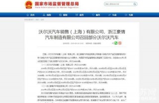 沃爾沃召回38萬輛汽車！快看你家有沒有