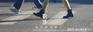 憑什麼職場掙八千的，比掙三萬的工作量更大？