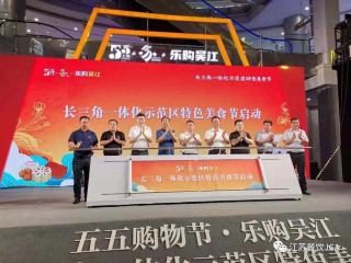 江蘇餐協於學榮會長出席吳江長三角一體化示範區特色美食節