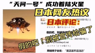 “天問一號”成功著陸火星，日本網友熱議：假的吧！別被宣傳騙了