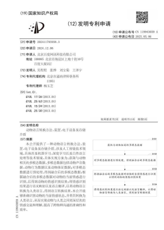 百度公布動物語言轉換方法及裝置專利：人類可與動物深度交流_情感_技術_電子設備
