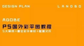 <設計必備>PS國外彩平圖教程 !