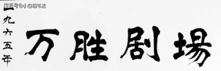 老舍的書法，不僅碑帖結合，而且楷隸互融，功夫深厚，讓人歎服