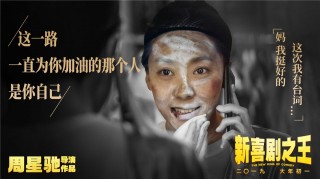 《新喜劇之王》曝女主版海報 淚目文案展現周星馳式小人物辛酸