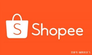 跨境電商shopee運營核心，這八點一定要知道（上）