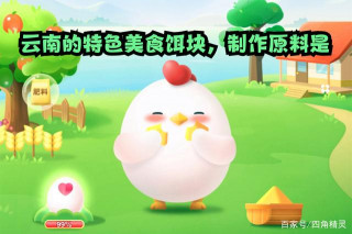 螞蟻莊園今天答題：雲南的特色美食餌塊，餌塊制作原料是？