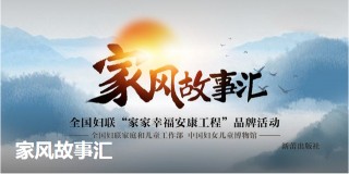 「家風故事匯②」窮且益堅 胸懷天下——範仲淹