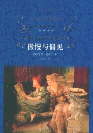 《傲慢與偏見》：戀愛與婚姻的智慧，選擇成就幸福人生