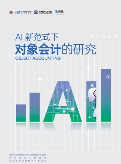 人工智能行業：AI新範式下對象會計的研究
