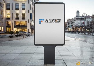 區塊鏈財經“新物種”：分布式財經今日正式上線