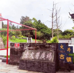 火井古鎮：歷史千年秘境_大自然_過往_天然氣