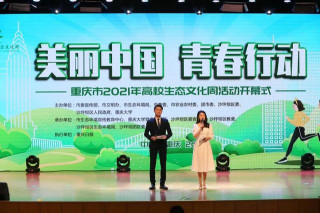 美麗·青春行動 重慶市“高校生態文化周”開幕啦