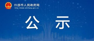 什邡市旅遊標准化評定委員會公示（2020年第1號）