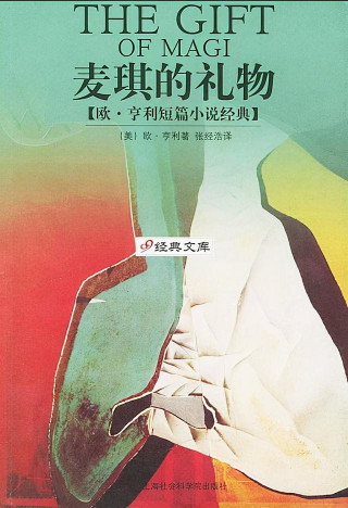 麥琪的禮物：這裏有愛情和婚姻最好的模樣