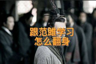 跟範雎學習怎麼翻身