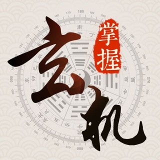 掌握玄機APP 專業的命理風水業務手機輕鬆搞定