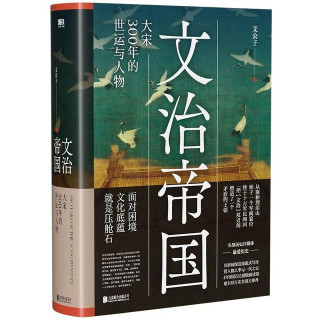 《文治帝國》：聽這些宋代歷史人物們來講一講他們真實的故事吧