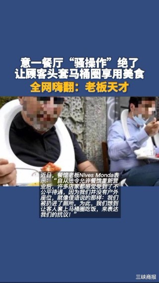 意一餐廳“騷操作”絕：讓顧客頭套馬桶圈享用美食全網嗨翻：老板天才