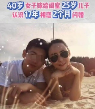 40歲女士嫁給閨蜜兒子，兩人年齡相差15歲，閃婚的愛情能否走遠？