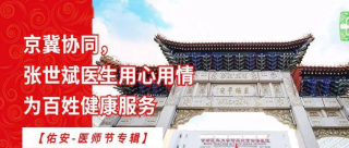 【佑安-醫師節專輯】京冀協同， 張世斌醫生用心用情為百姓健康服務_保定市_患者_北京