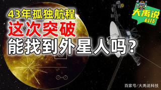只為尋找外星人！43年的孤獨旅行，地球衛星終於沖出太陽系！