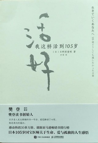 《活好》｜百歲老人告訴我們，人生其實就是一場不可思議的相遇