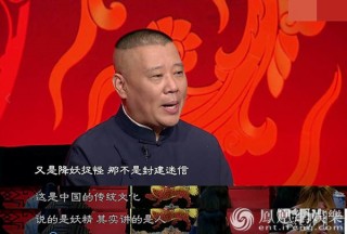 郭德綱《坑王駕到》 講述精怪故事勸人向善