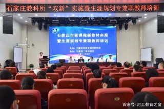 “新課程.新教材.新起點”石家莊生涯規劃師在這裏的一次強基培訓